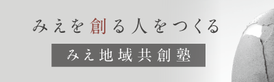 みえ地域共創塾