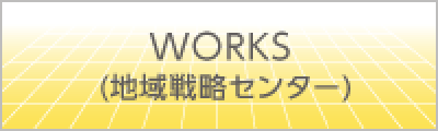 WORKS(地域戦略センター)