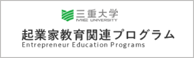 三重大学起業家教育関連プログラム