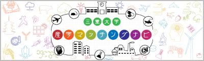 三重大学産学官マッチングナビ