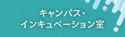 インキュベーション室
