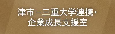 津市-三重大学連携・企業成長支援室